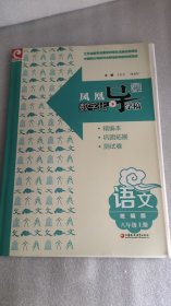 凤凰数字化导学稿·语文 统编版 八年级上册