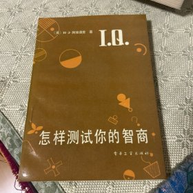怎样测试你的智商 一版一印 1986