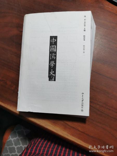 中国儒学史·隋唐卷