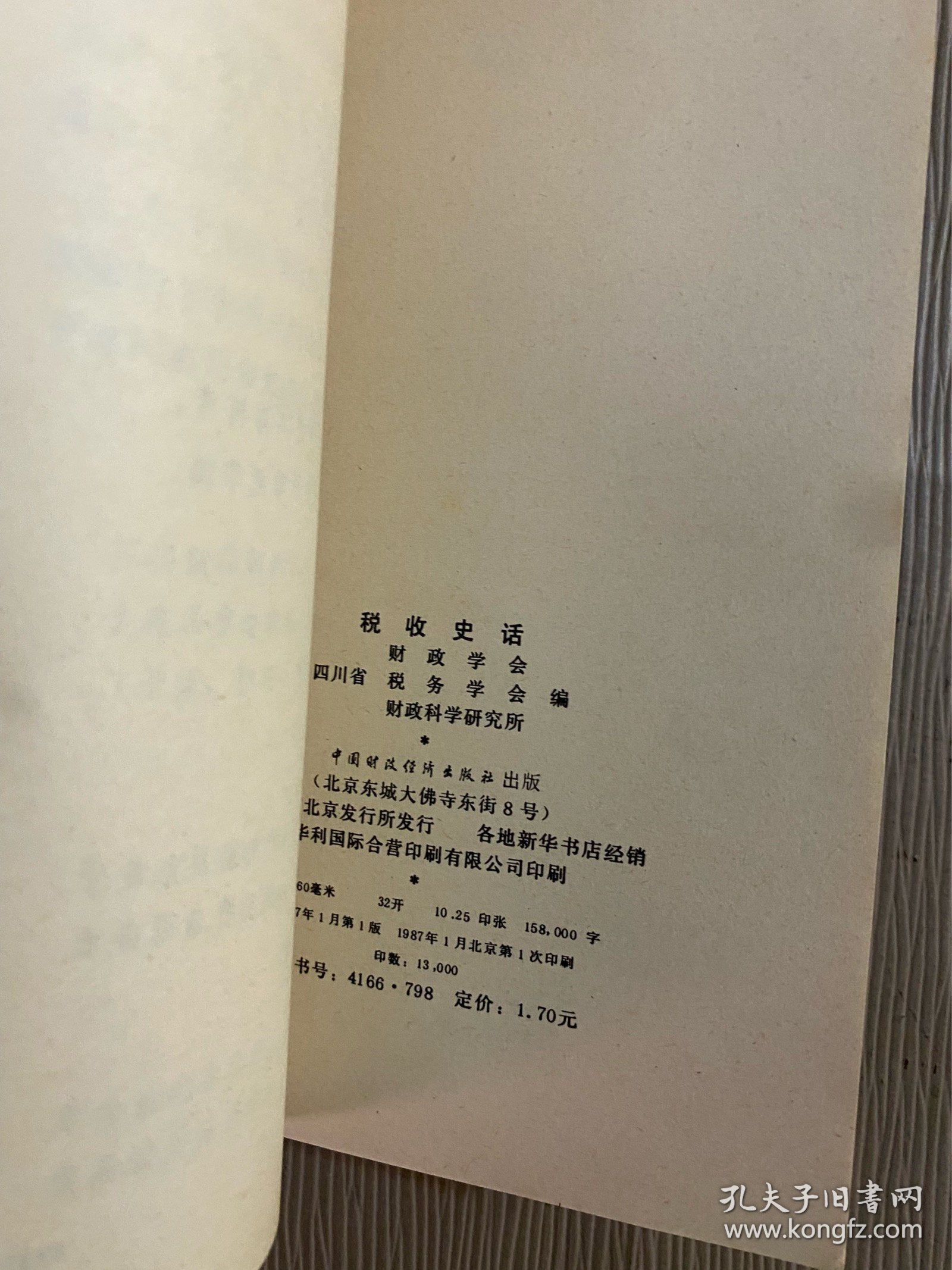 税收史话