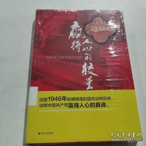 赢得人心的较量：周恩来与国共南京谈判