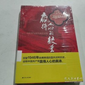 赢得人心的较量：周恩来与国共南京谈判