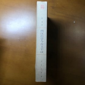 两汉经学今古文平议：中国文库.哲学社会科学类