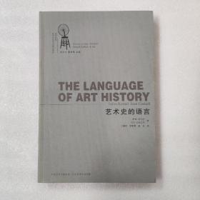 艺术史的语言(西方当代视觉文化艺术精品译丛)　1版1印