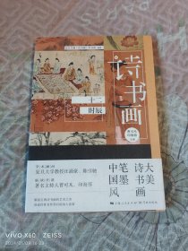 诗书画十二时辰（二维码扫描上传，正版二手图书，大32开平装本，2020年一版一印）