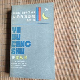 夜读丛书:人的自我测验