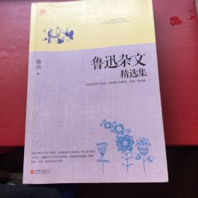 鲁迅杂文精选集