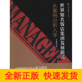 世界知名飯店集團發(fā)展模式