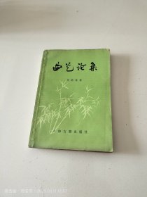 曲艺论集