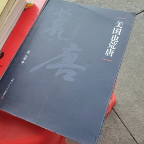美国也荒唐