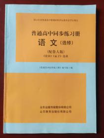 普通高中同步練習(xí)冊(cè). 語文. 《論語》《孟子》選讀:
選修（配魯人版）