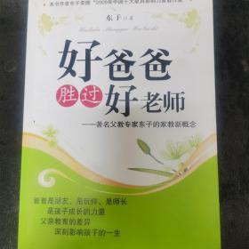 好爸爸胜过好老师：著名父教专家东子的家教新概念