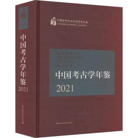 中国古学年鉴 2021 文物考古  新华正版