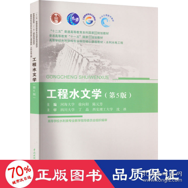 工程水文学（第5版）（“十二五”普通高等教育本科国家级规划教材  高等学校水利学科专业规范核心课程教材?水利水电工程 ）