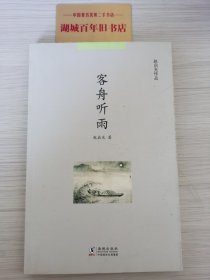 赵启光作品系列：客舟听雨