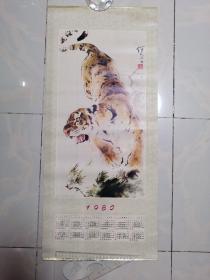 1980年   年历   继卤画猛虎下山   挂历