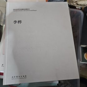 国家美术作品收藏和捐赠系列 李桦