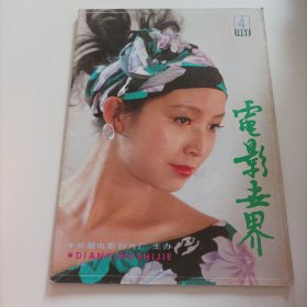 电影世界1988/4（封面：电影演员陈永霞；美国电影演员莉.汤普森；封二:香港演员张曼玉甲期照片;画页:香港演员戚美珍（台湾电视连续剧《情义无价》女主演）、苗侨伟;成梅、董慧主演的电影《私奔》剧照;赵阳、史崇仁主演的电影《天下第一剑》;1946年获戛纳国际电影节最佳女主角奖的法国演员米契尔.摩根;露西尔.鲍尔;30年代的童星秀兰.邓波儿