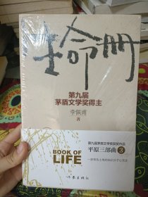 生命册（新版）（第九届茅盾文学奖得主 李佩甫著）