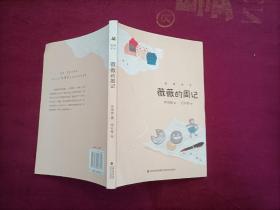 薇薇的周记（32开）