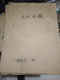 工人日报原版1996年全年合售