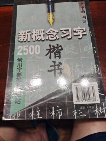 新概念习字(楷书)