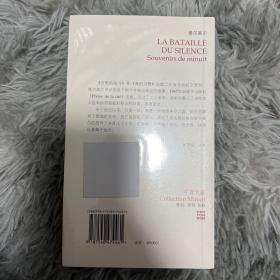 午夜文丛：沉默的战斗（一版一印 全新塑封）店内有午夜文丛所有作品