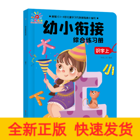 识字(上)/幼小衔接综合练习册