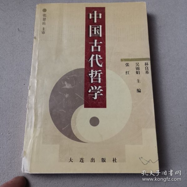 中国古代哲学