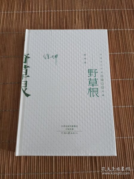 中国当代作家长篇小说典藏：野草根