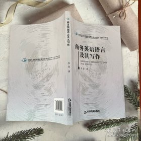 高校人文社科研究论著丛刊：商务英语语言及其写作