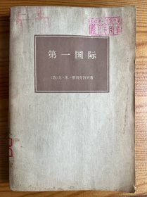 第一国际-[苏]尤·米·斯切克洛夫 著-生活·读书·新知三联书店-1974年3月北京一版一印