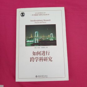 如何进行跨学科研究