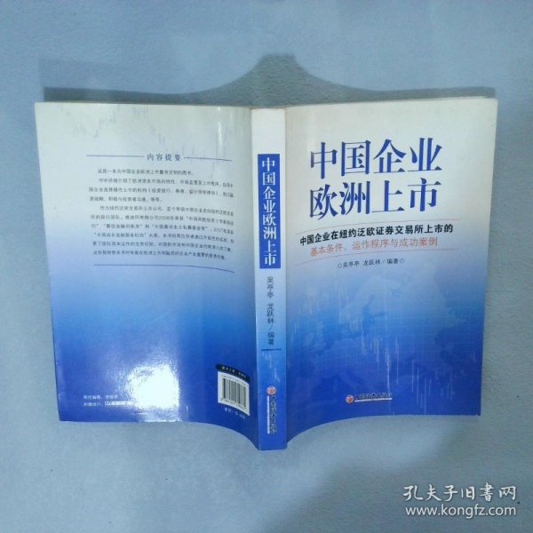 中国企业欧洲上市：中国企业在纽约泛欧证券交易所上市的基本条件、运作程序与成功案例