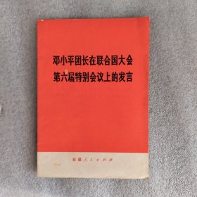 邓小平团长在联合国大会第六届特别会议上的发言