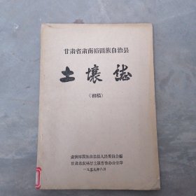 甘肃省肃南县土壤志（初稿）1959年