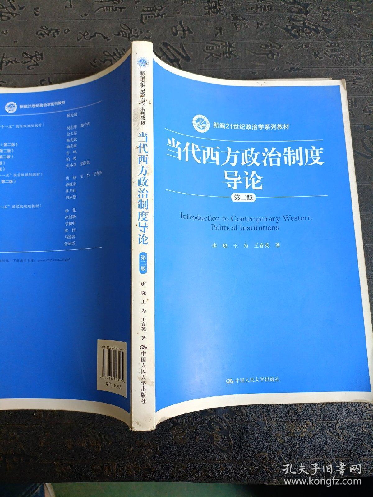 当代西方政治制度导论（第二版）/21世纪政治学系列教材    有笔记划线