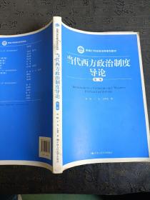 当代西方政治制度导论（第二版）/21世纪政治学系列教材    有笔记划线