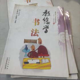 教您学书法