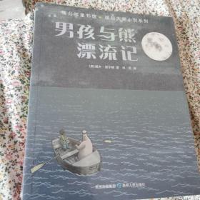 小画师的愿望 男孩与熊漂流记