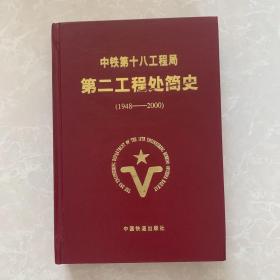 中铁第十八工程局第二工程处简史:1948～2000