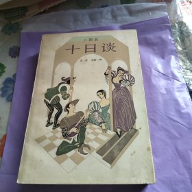 十日谈（老版本）