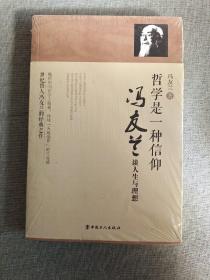 哲学是一种信仰 冯友兰谈人生与理想