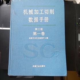 机械加工切削数据手册 第三版 第一卷