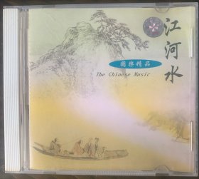 光盘唱片 CD《江河水 国乐精品》母带专辑 (实物拍图）九州音像出版公司出品 九品 有侧标 无歌词 发行编号：略 发行时间：1998年