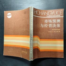 市场预测与经营决策