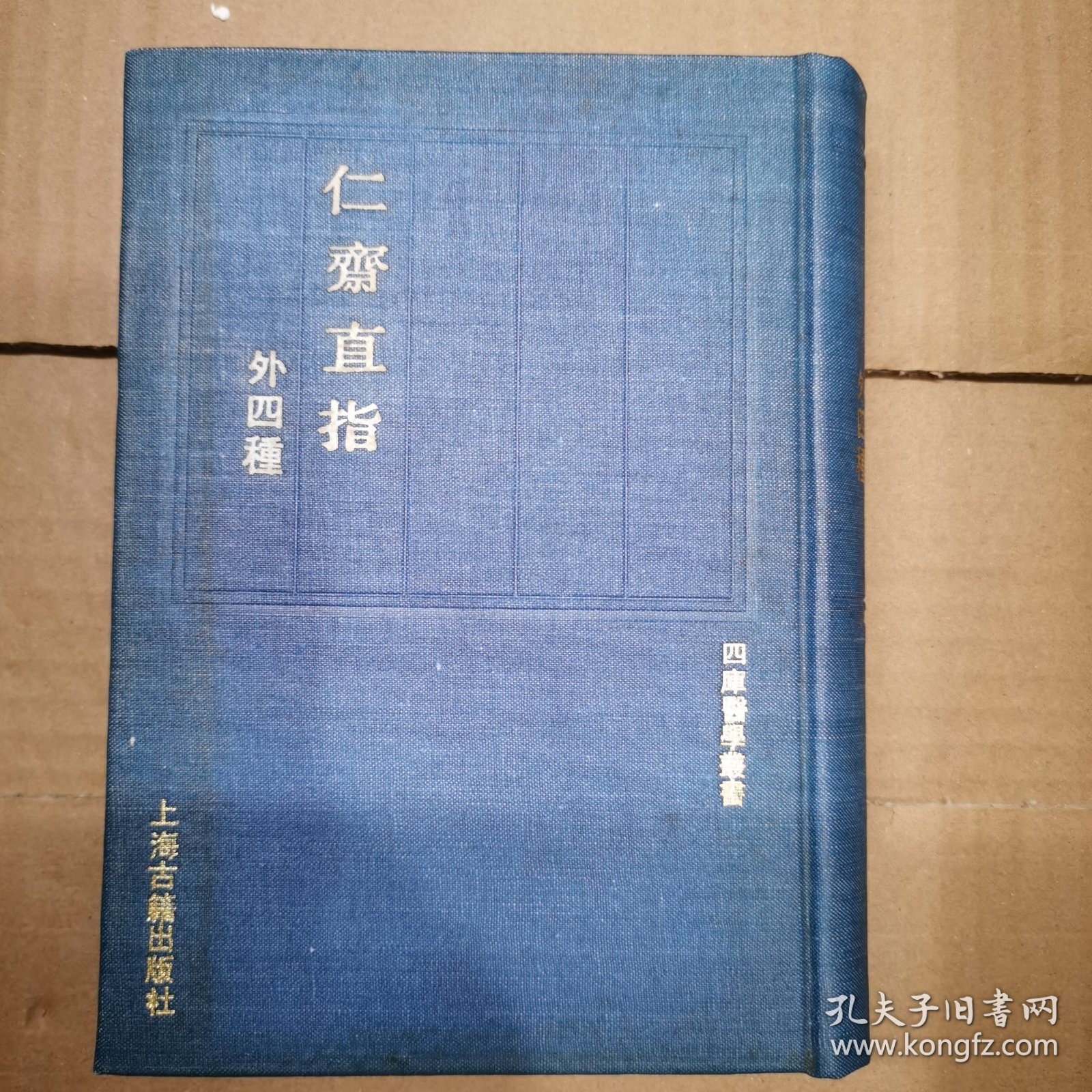 仁斋直指