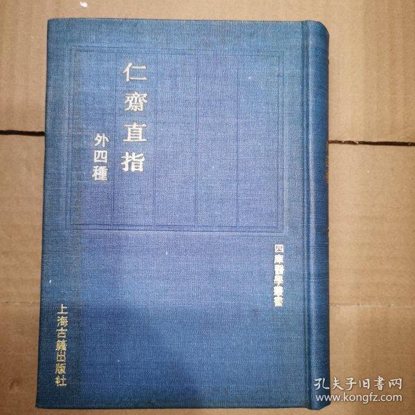 仁斋直指