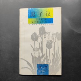美文縱橫 遼寧散文叢書(shū).3 男子漢