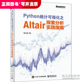 Python统计可视化之Altair探索分析实践指南（全彩）